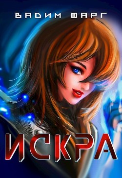 Книга Искра (СИ)