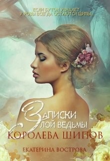 Книга Записки злой ведьмы. Королева шипов (СИ)