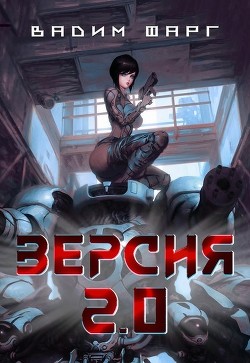 Книга Версия 2.0 (СИ)