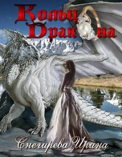 Книга Кольцо дракона (СИ)