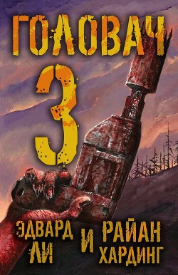 Книга Головач-3 (ЛП)