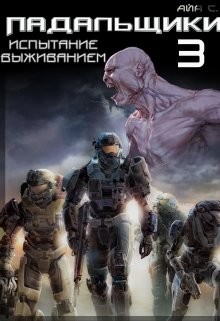 Книга Испытание выживанием (СИ)