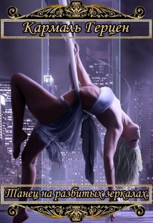 Книга Танец на разбитых зеркалах (СИ)