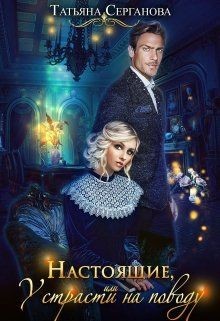 Книга Настоящие, или У страсти на поводу (СИ)