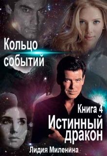 Книга Кольцо Событий. Книга 4. Истинный дракон (СИ)