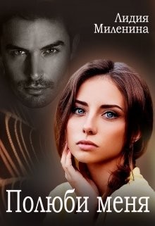 Книга Полюби меня (СИ)