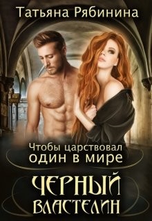 Книга Чтобы царствовал один в мире Черный Властелин (СИ)