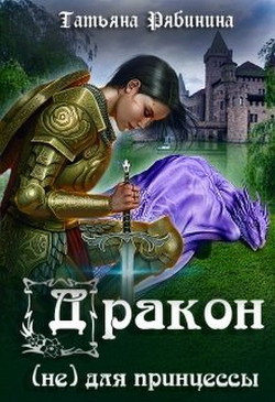Книга Дракон (не) для принцессы (СИ)