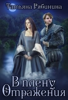Книга В плену отражения (СИ)