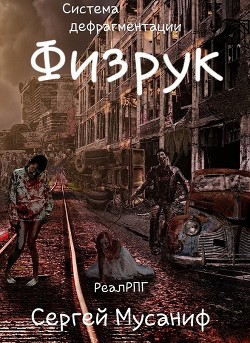 Книга Физрук (СИ)
