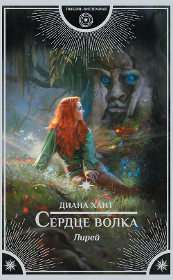 Книга Лирей. Сердце волка