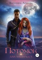Книга Потомок для аншиасса. Книга 2