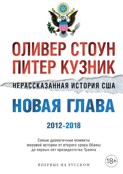 Книга Нерассказанная история США. Новая глава 2012–2018
