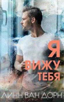Книга Я вижу тебя