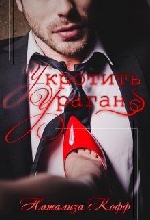 Книга Укротить Ураган (СИ)