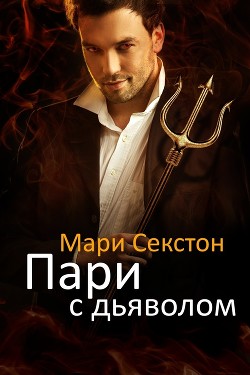 Книга Пари с Дьяволом (ЛП)