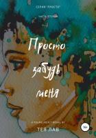 Книга Просто забудь меня
