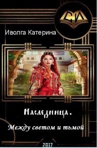 Книга Между светом и тьмой (СИ)