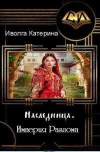 Книга Империя Разлома (СИ)