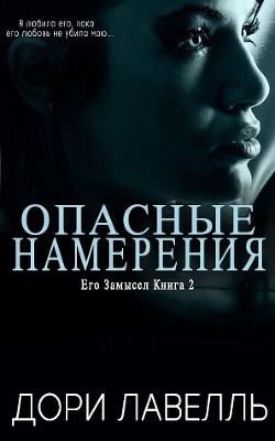 Книга Опасные намерения (ЛП)