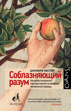 Книга Соблазняющий разум. Как выбор сексуального партнера повлиял на эволюцию человеческой природы