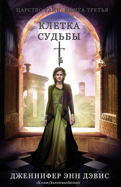 Книга Клетка судьбы (СИ)