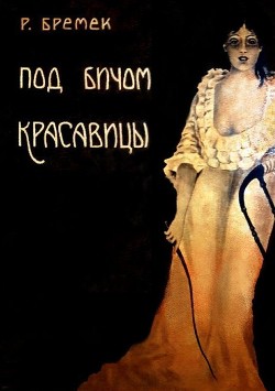 Книга Под бичом красавицы (Роман)