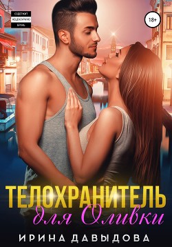 Книга Телохранитель для Оливки (СИ)