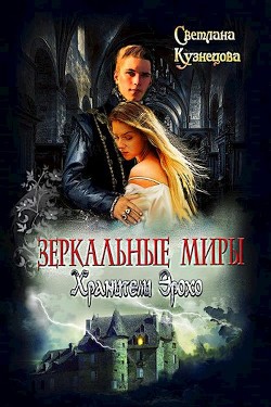 Книга Зеркальные миры. Хранители Эрохо (СИ)
