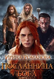 Книга Посланница бога (СИ)