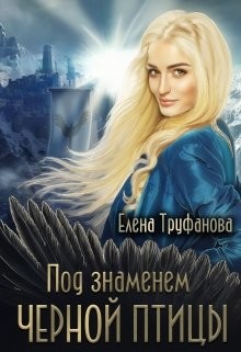 Книга Под знаменем черной птицы (СИ)