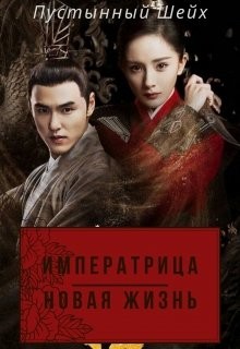 Книга Императрица: Новая жизнь (СИ)
