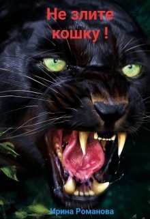 Книга Не злите кошку! (СИ)