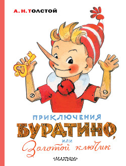 Книга Приключения Буратино, или Золотой ключик