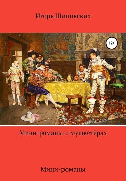 Книга Мини-романы о мушкетёрах