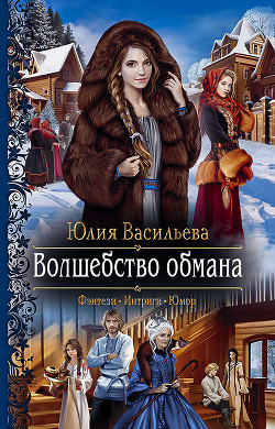 Книга Волшебство обмана