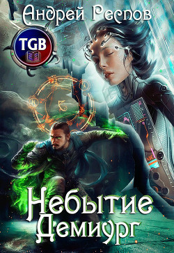 Книга Небытие Демиург (СИ)