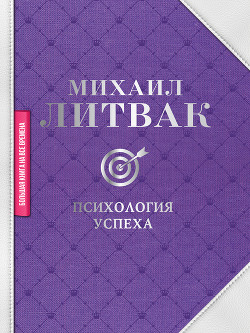 Книга Психология успеха