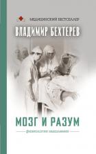 Книга Мозг и разум: физиология мышления