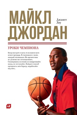 Книга Майкл Джордан: Уроки чемпиона