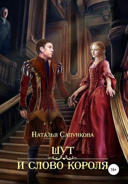 Книга Шут и слово короля (СИ)