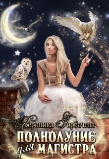 Книга Полнолуние для магистра (СИ)
