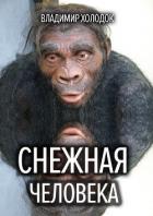 Книга Снежная человека