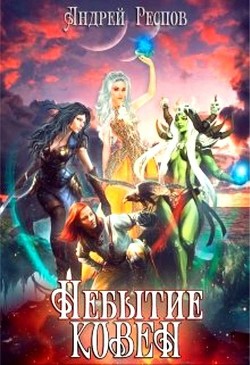 Книга Небытие. Ковен (СИ)