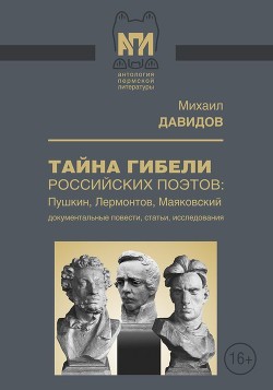 Книга Тайны гибели российских поэтов: Пушкин, Лермонтов, Маяковский (Документальные повести, статьи, иссле