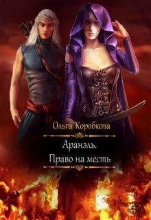 Книга Аранэль. Право на месть (СИ)