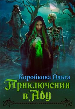 Книга Приключения в Аду. Посланница (СИ)