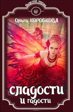 Книга Сладости и гадости (СИ)