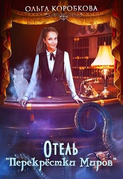 Книга Отель 
