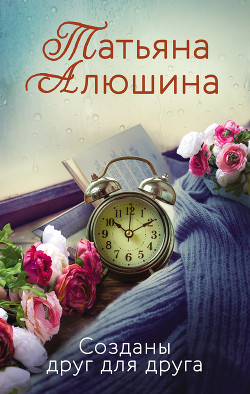Книга Созданы друг для друга